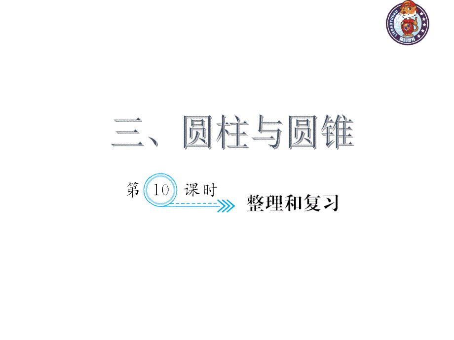 人教部编版数学6年级下 【习题课件】第3单元 - 整理和复习_第1页