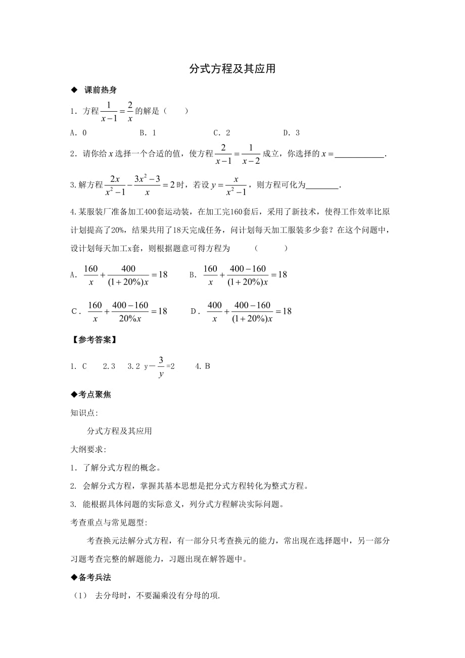 中考数学第一轮复习导学案分式方程及其应用_第1页