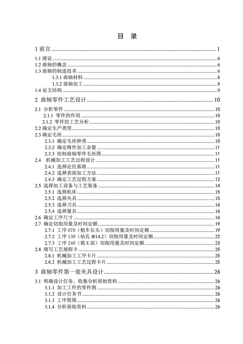 曲轴零件的机械加工工艺及夹具设计概述(doc 46页)_第3页