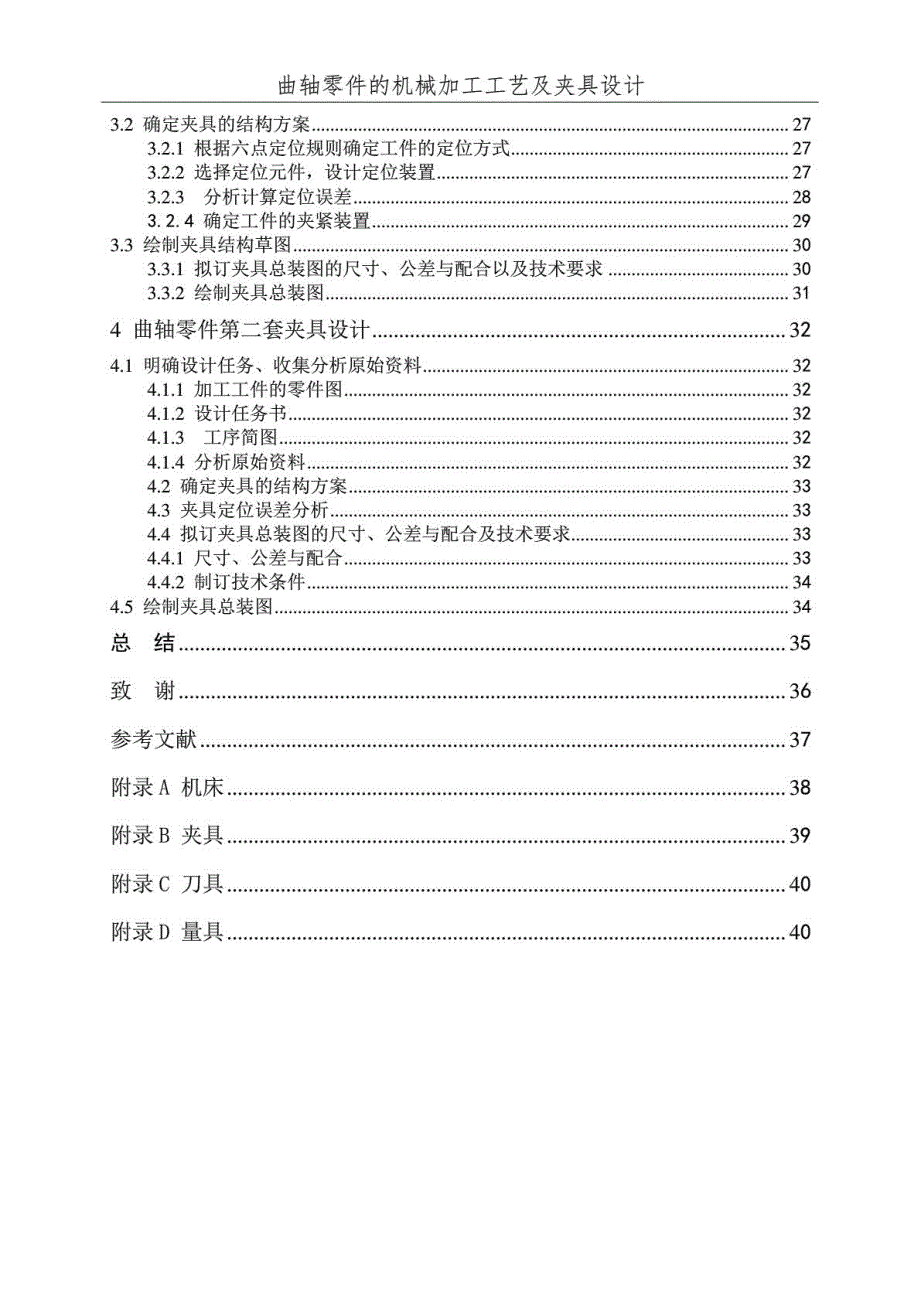 曲轴零件的机械加工工艺及夹具设计概述(doc 46页)_第4页