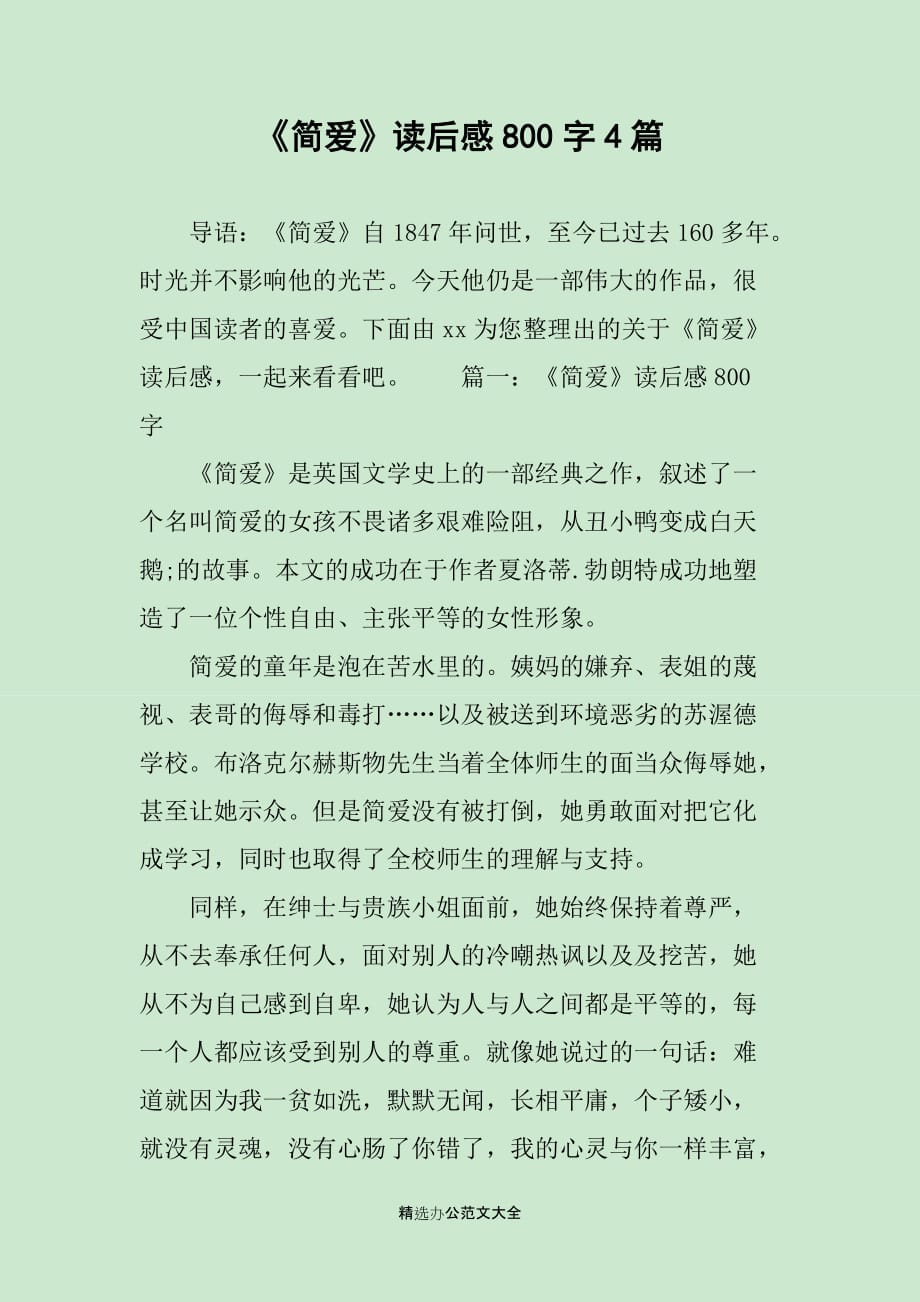 《简爱》读后感800字4篇_第1页