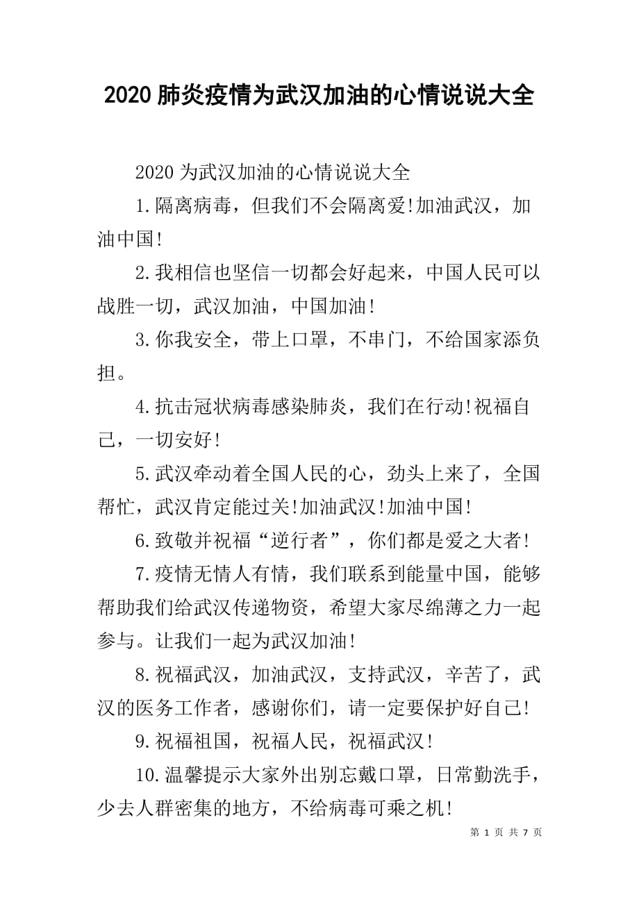 2020肺炎疫情为武汉加油的心情说说大全_第1页