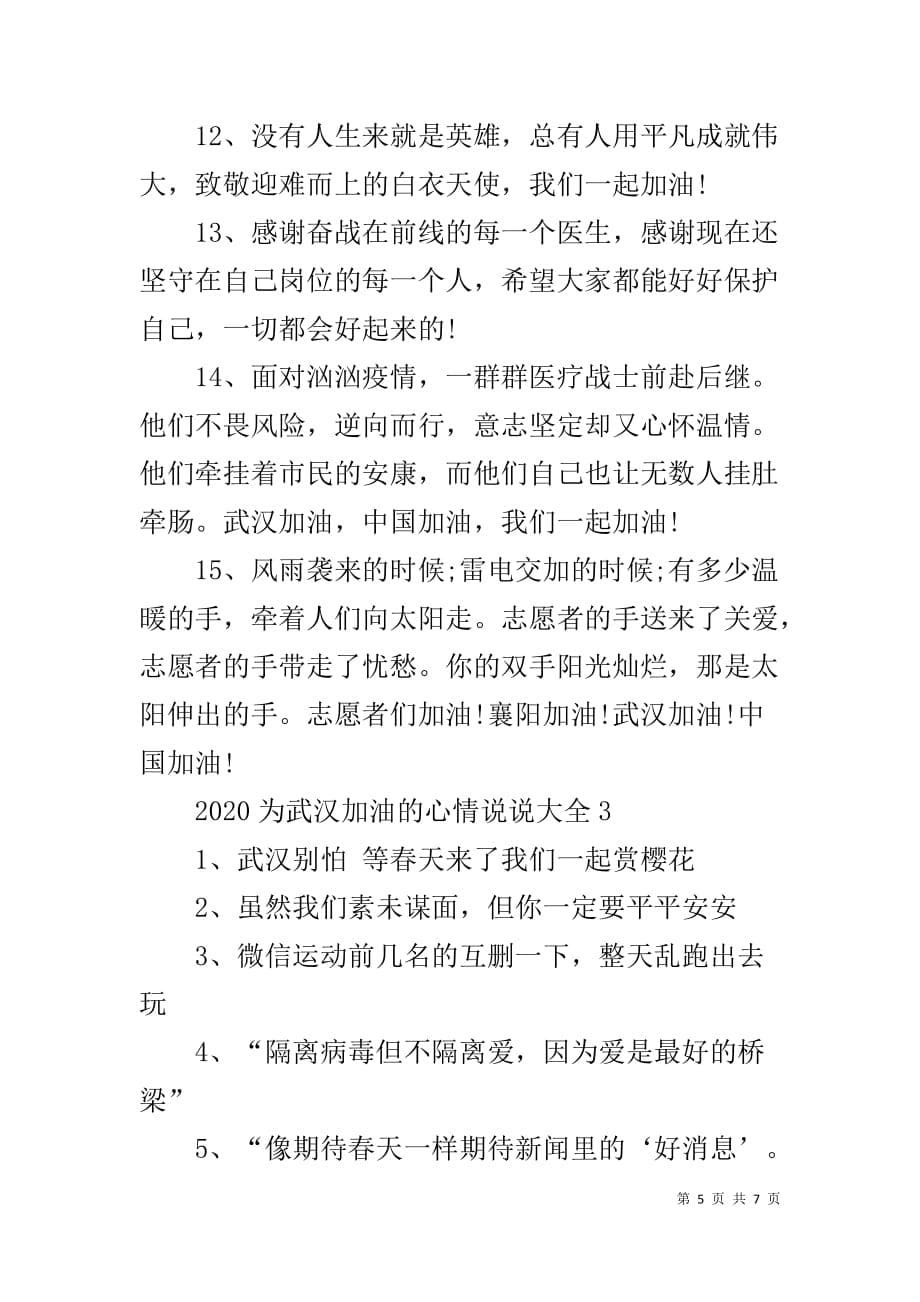 2020肺炎疫情为武汉加油的心情说说大全_第5页