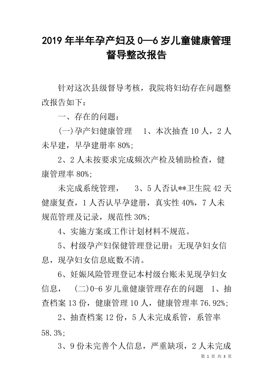 2019年半年孕产妇及0—6岁儿童健康管理督导整改报告_第1页