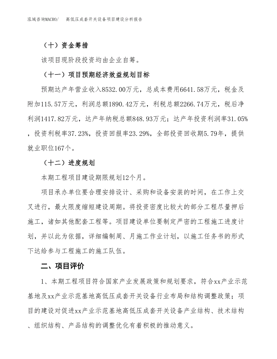 高低压成套开关设备项目建设分析报告范文(项目申请及建设方案).docx_第4页