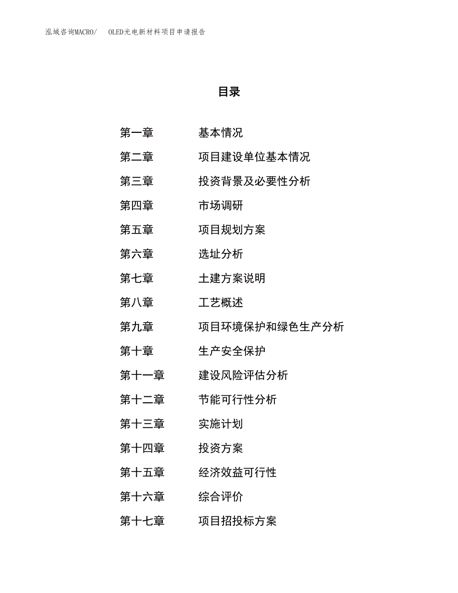 OLED光电新材料项目申请报告参考模板(投资建设立项申请).docx_第1页