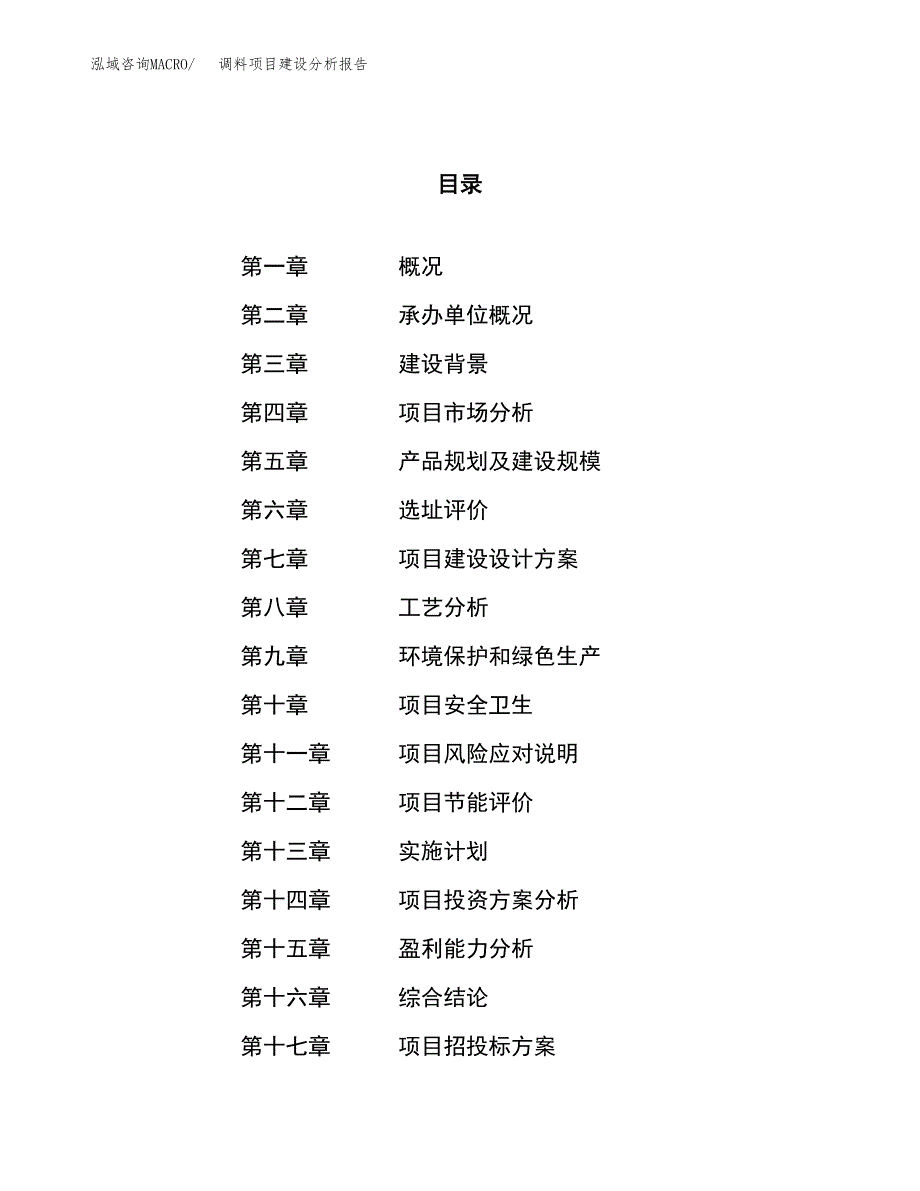 调料项目建设分析报告范文(项目申请及建设方案).docx_第1页