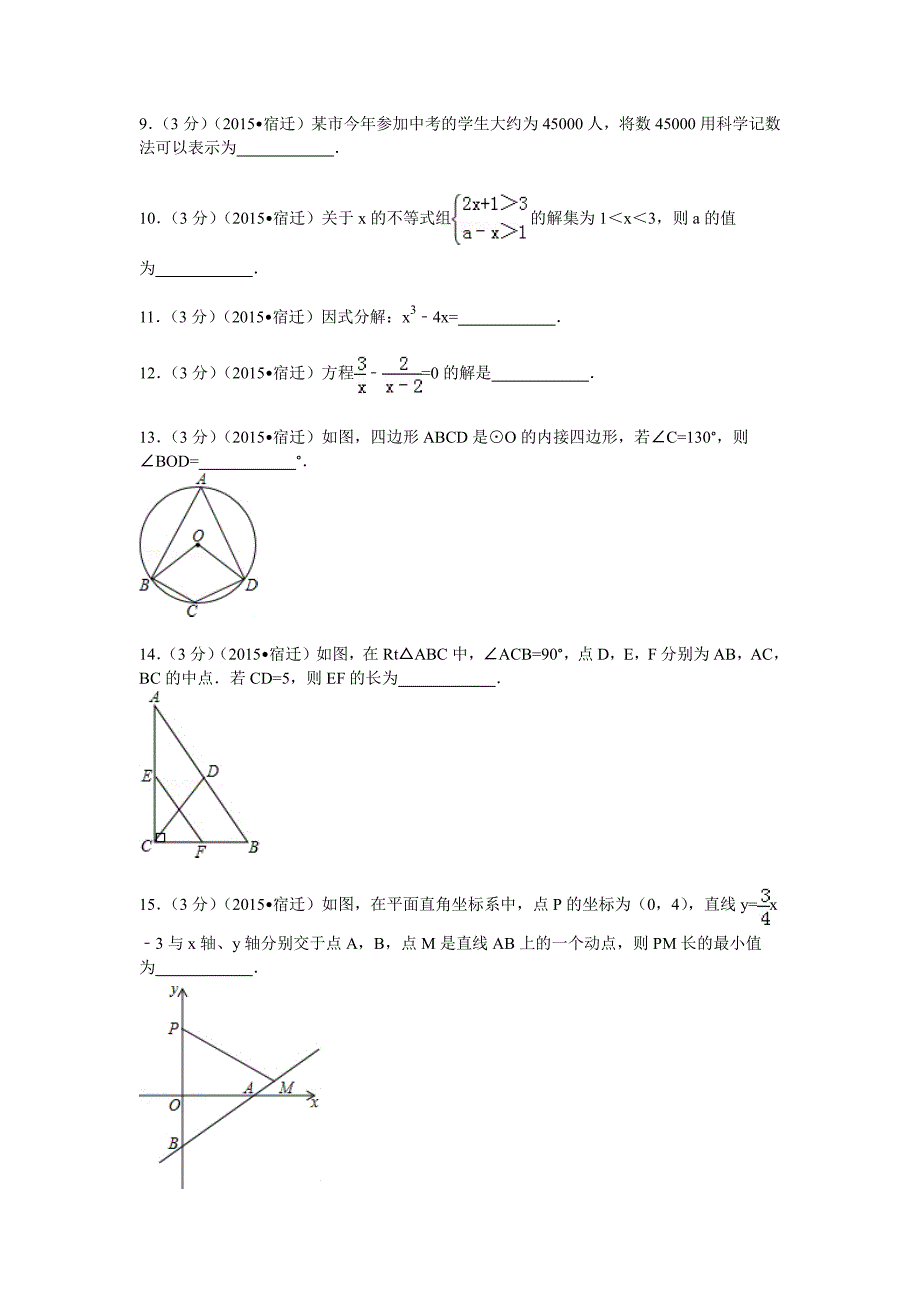 2015年江苏省宿迁市中考数学试卷_第2页