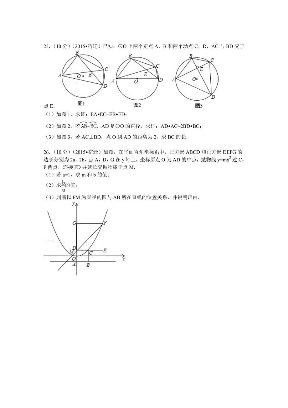 2015年江苏省宿迁市中考数学试卷_第5页