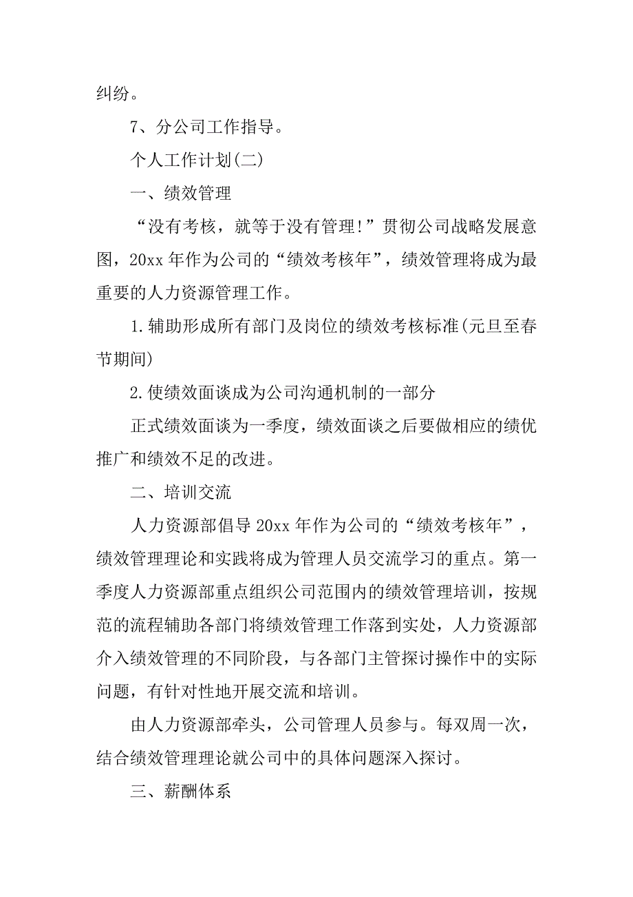 2020年公司人力资源管理人员的个人工作计划_第3页