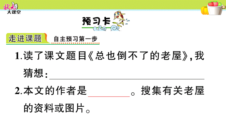 部编版小学语文三年级上册12 总也倒不了的老屋_第2页