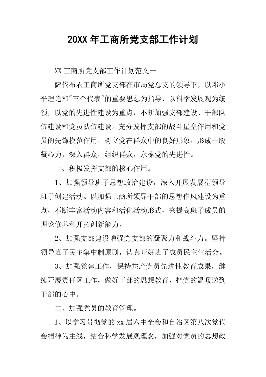 20年工商所党支部工作计划_第1页