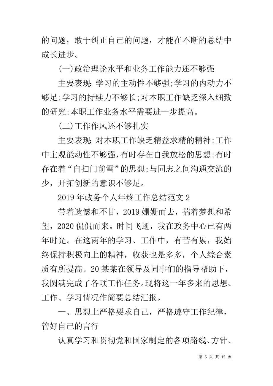 2019年政务个人年终工作总结范文4篇_第5页