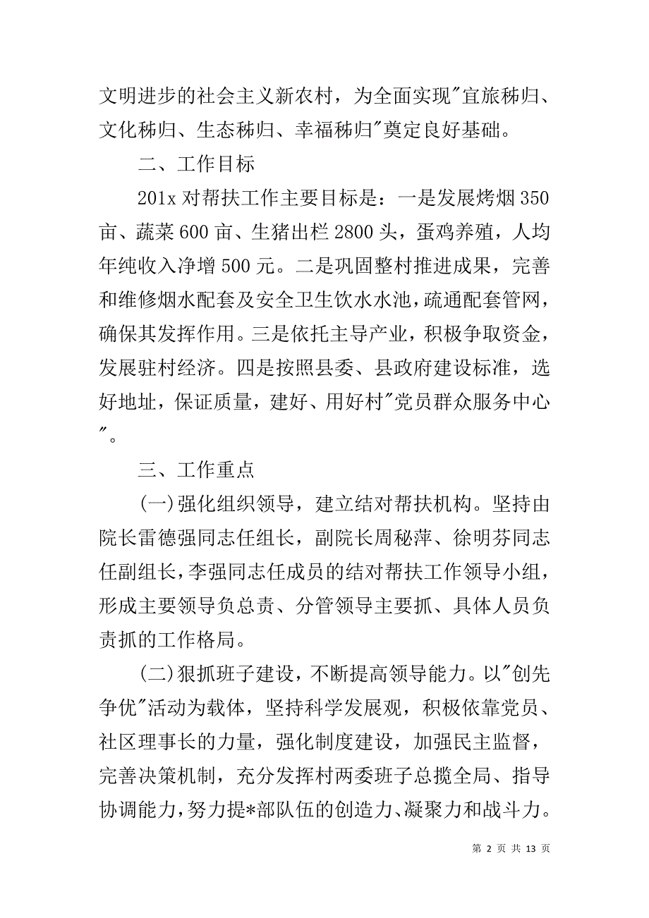 XX精准扶贫个人帮扶工作计划 XX年度帮扶工作计划_第2页