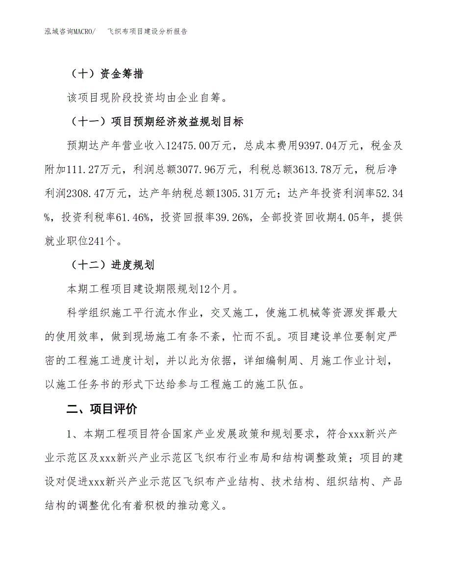 飞织布项目建设分析报告范文(项目申请及建设方案).docx_第4页