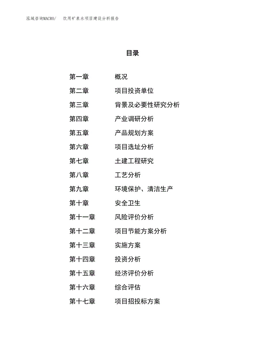 饮用矿泉水项目建设分析报告范文(项目申请及建设方案).docx_第1页