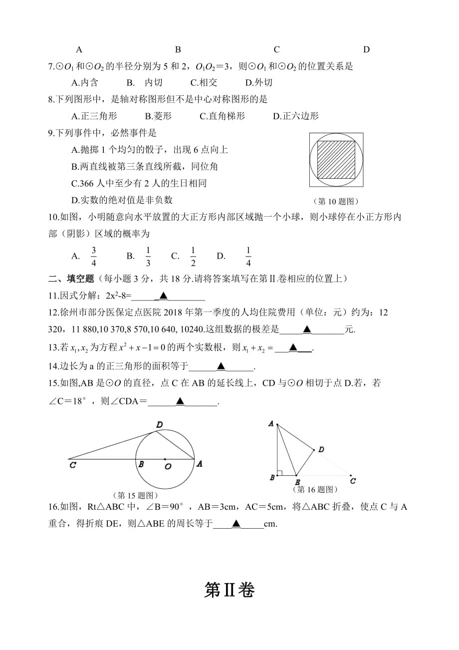 徐州巿2018年中考数学试题（含答案）_第2页