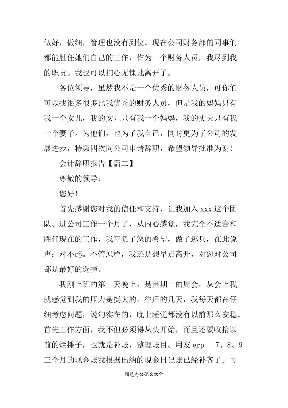 2019农村会计辞职报告范文_1_第2页