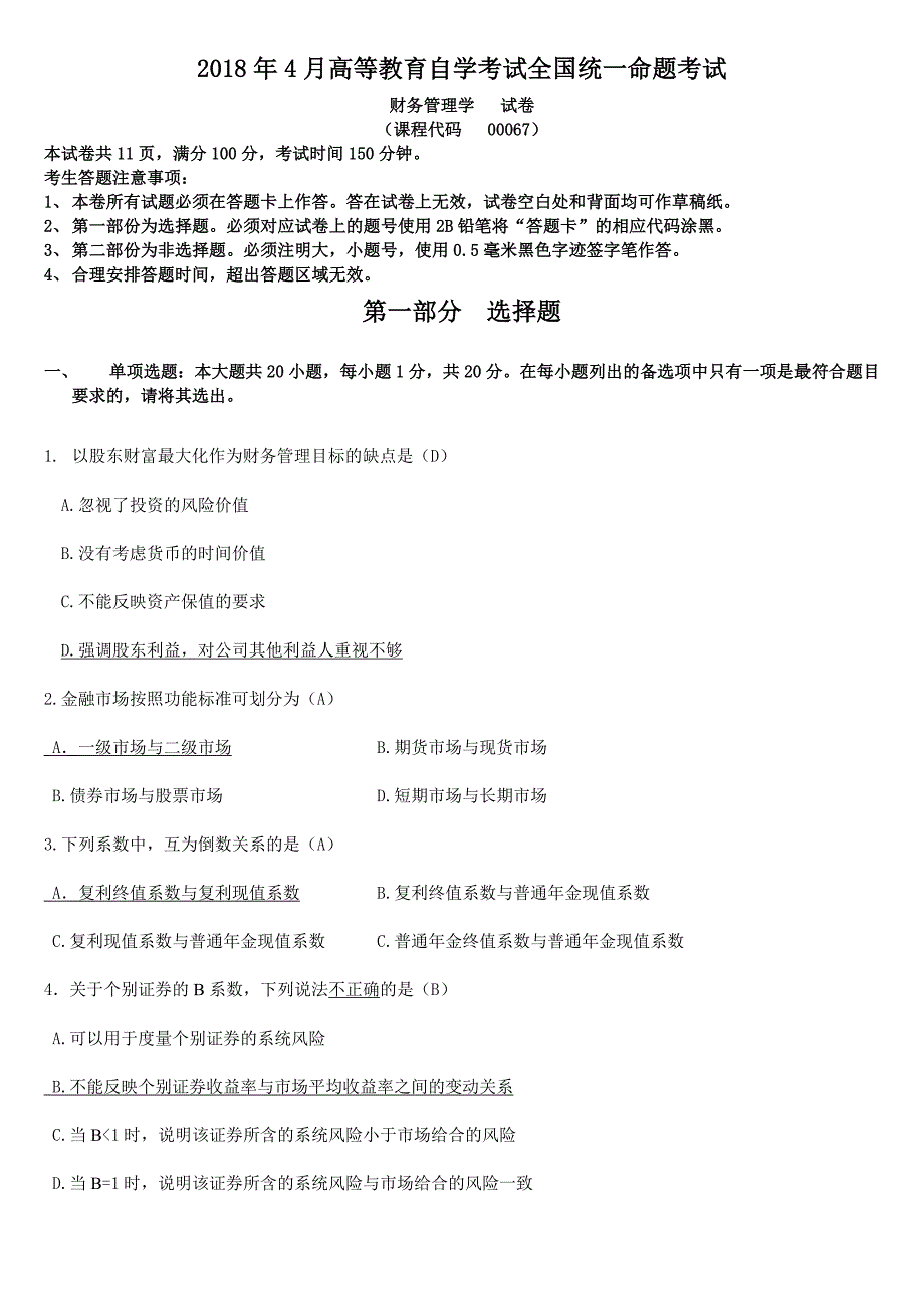 【自考真题】全国2018年04月自考财务管理学试题含答案_第1页