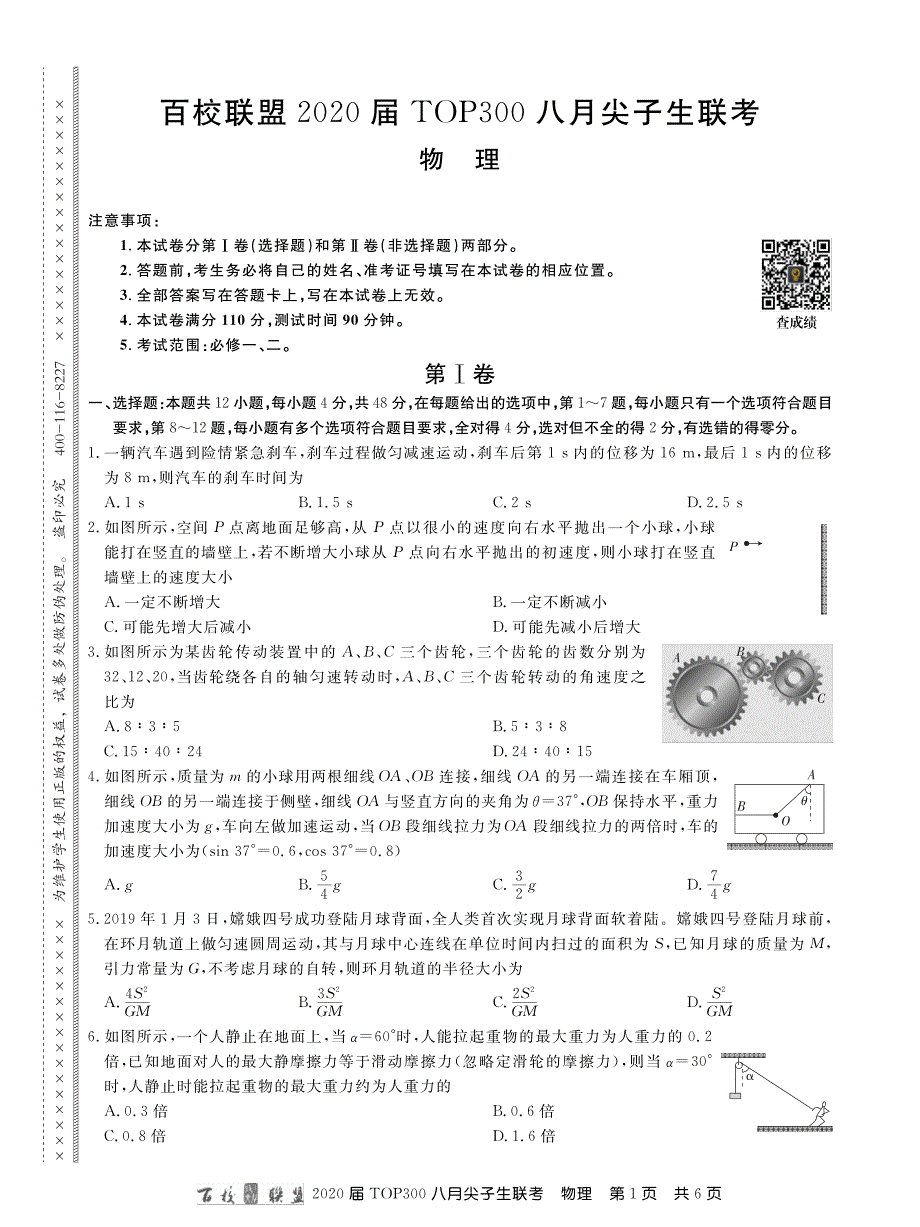 百校联盟20届八月尖子生联考物理.pdf_第1页