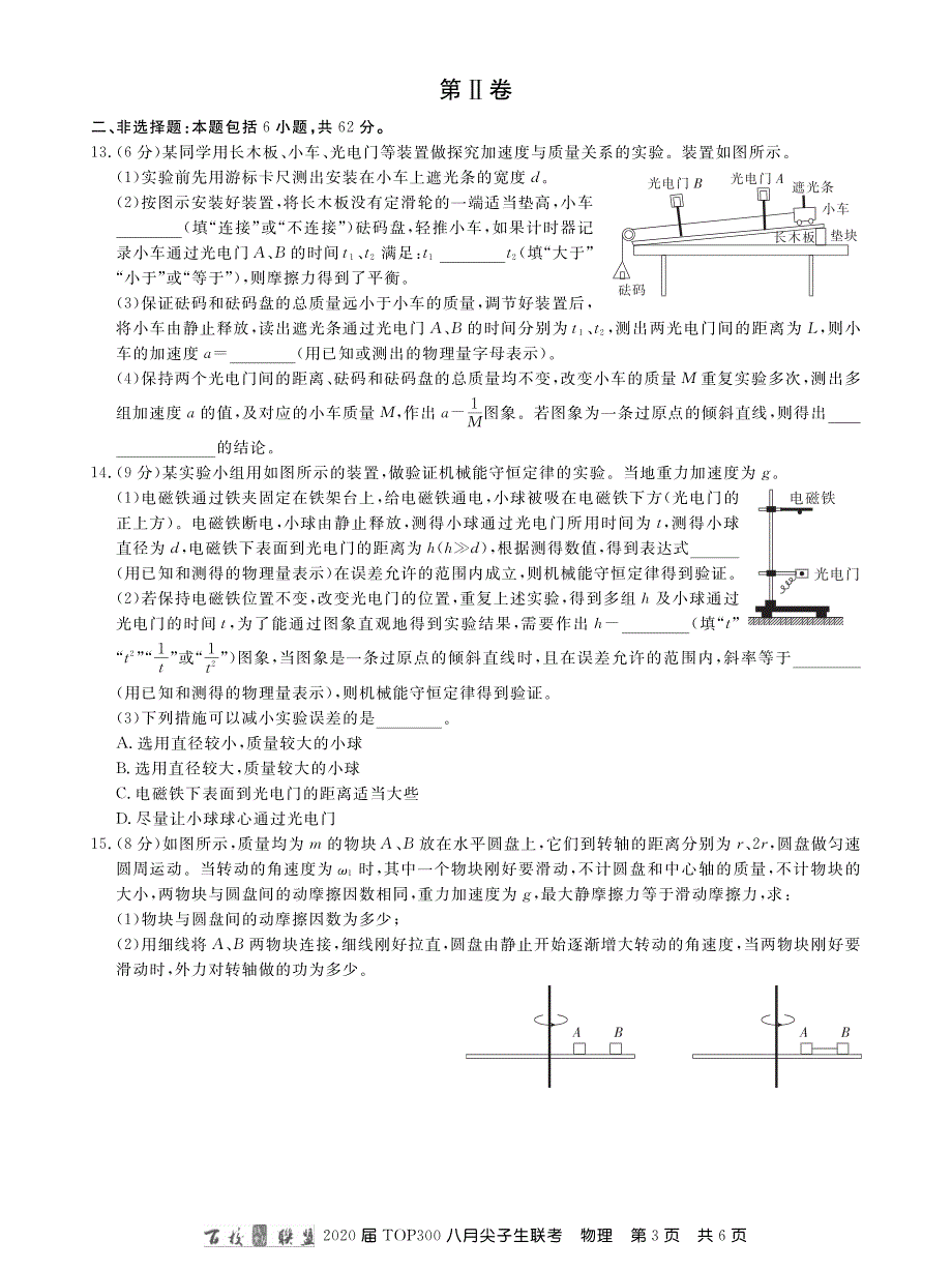 百校联盟20届八月尖子生联考物理.pdf_第3页