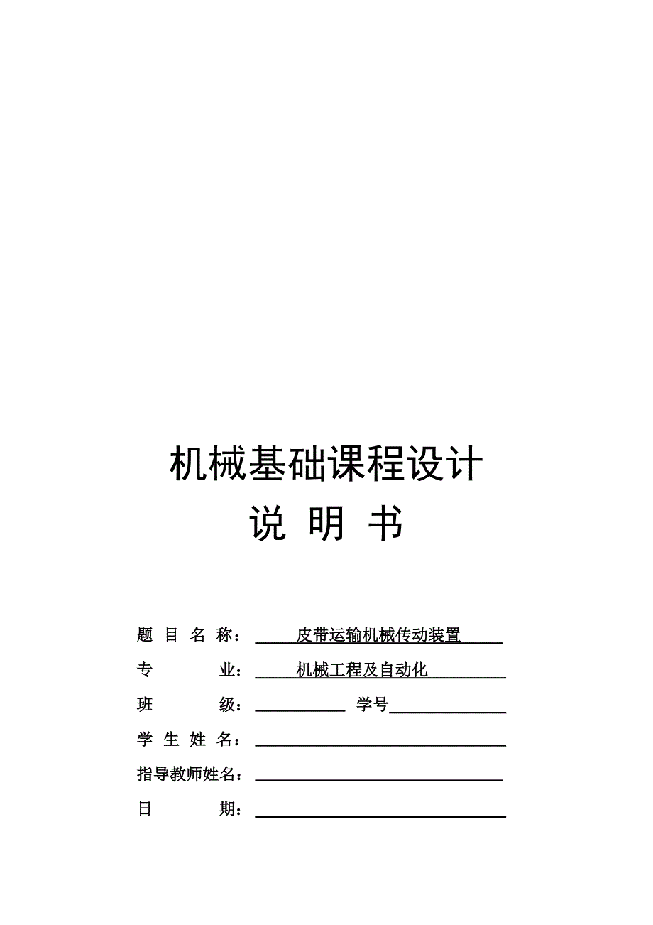 皮带运输机械传动装置课程设计(doc 35页)_第1页