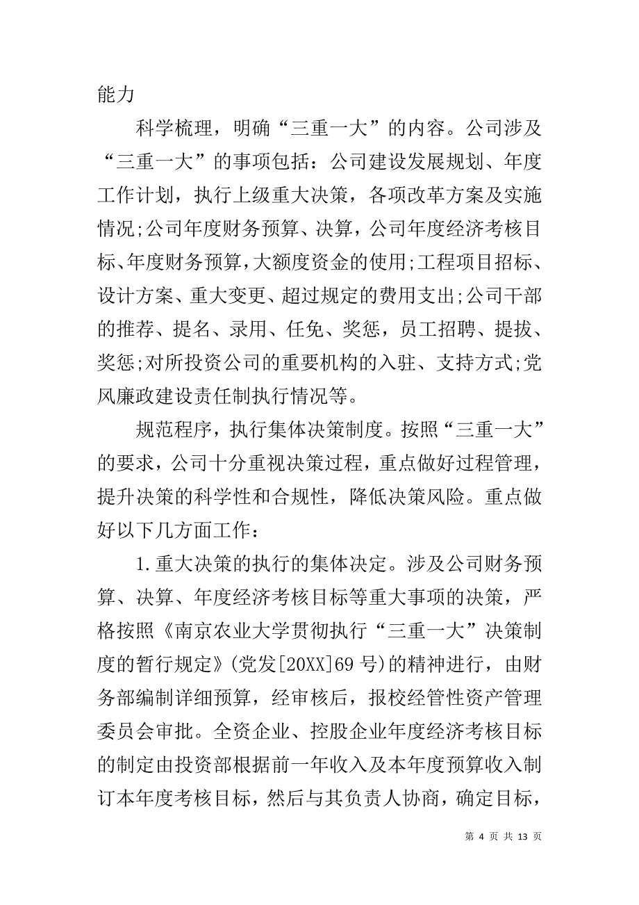 三重一大自查报告,三重一大执行情况汇报-三重一大执行情况汇报_第4页