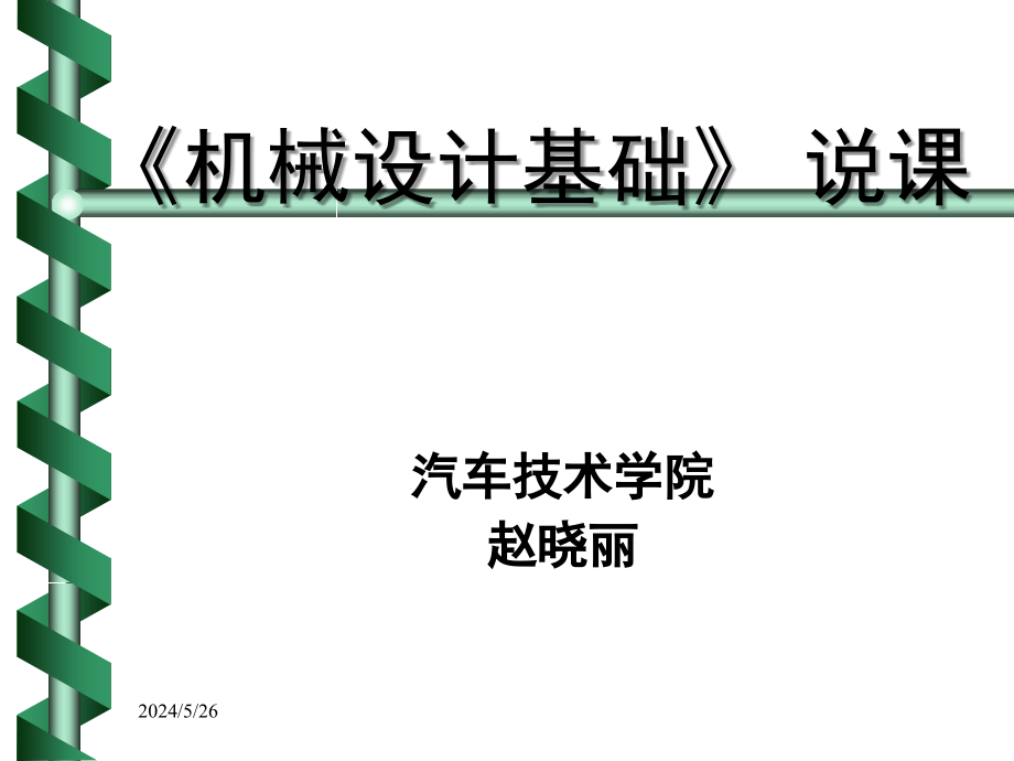 机械设计基础说课(ppt 54页)_第1页