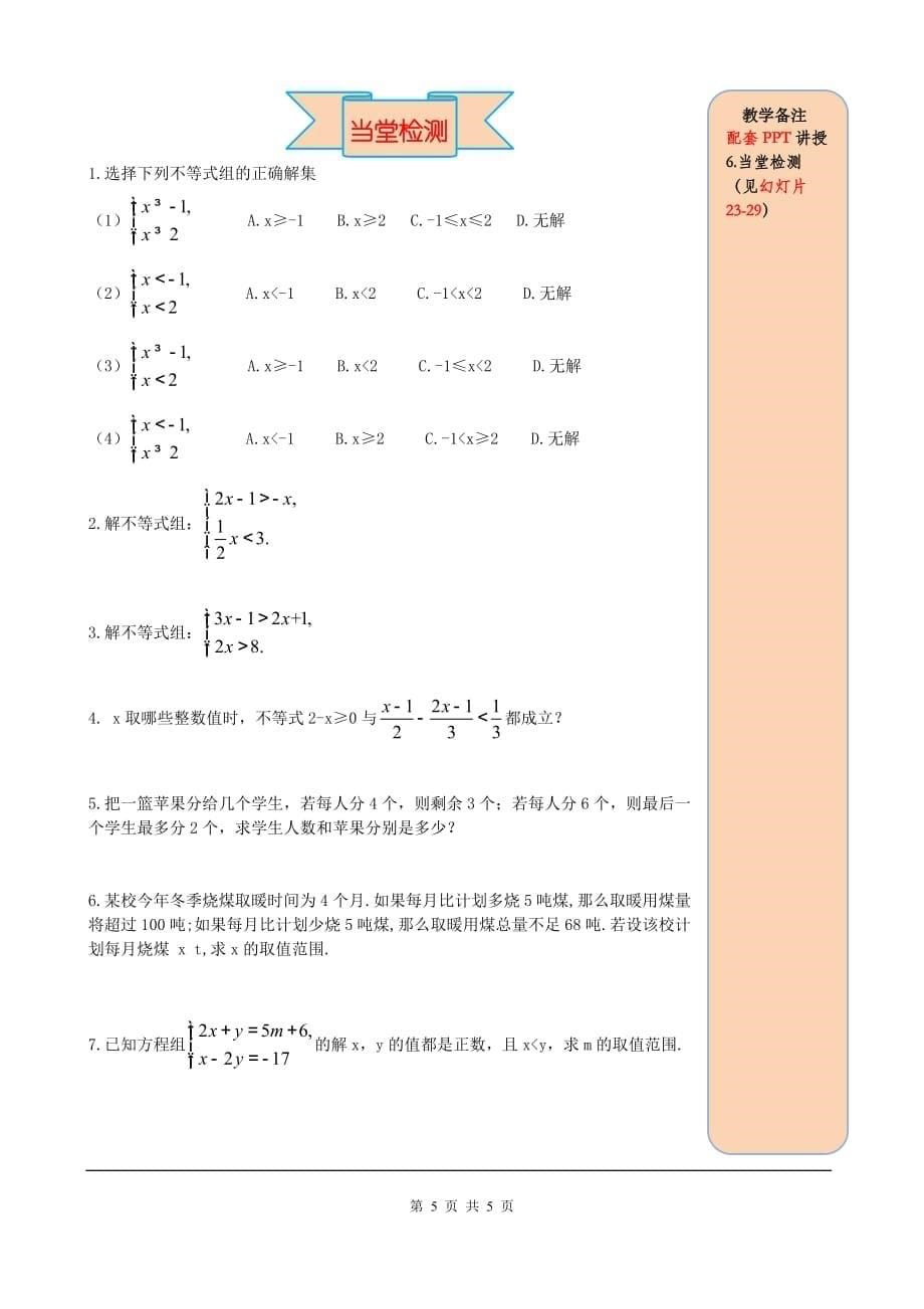 部审人教版七年级数学下册导学案9.3一元一次不等式组_第5页