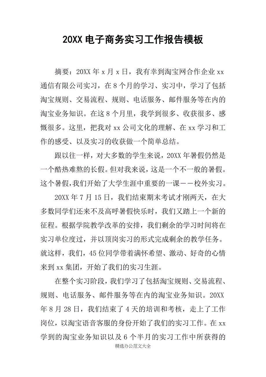 20XX电子商务实习工作报告模板_第1页