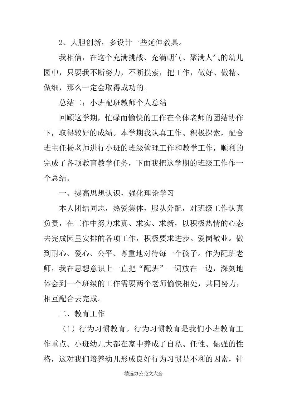 《小班配班教师个人总结》（）_第5页