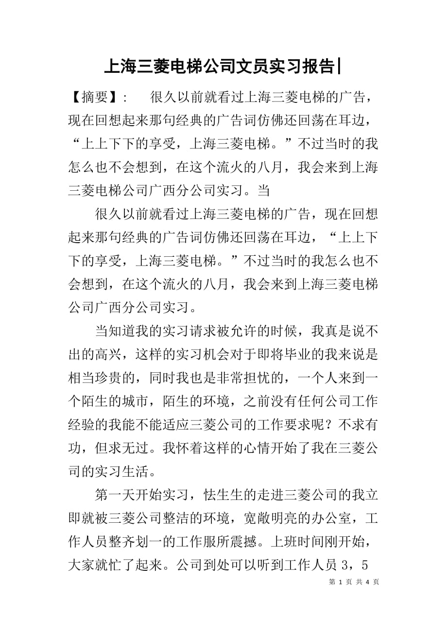 上海三菱电梯公司文员实习报告-_第1页