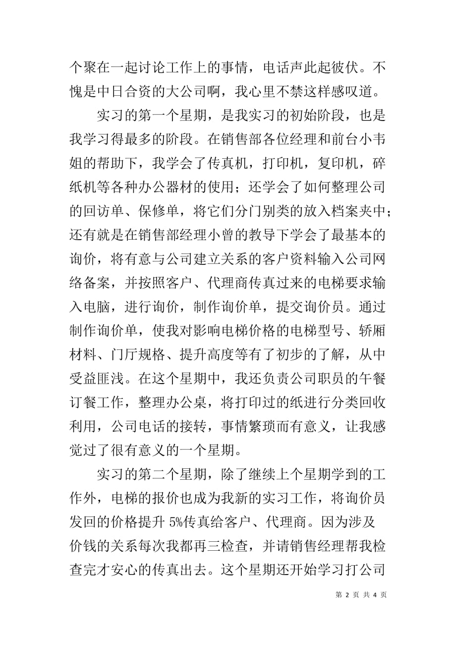 上海三菱电梯公司文员实习报告-_第2页