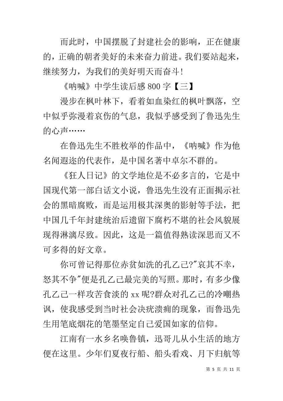 《呐喊》读后感读书心得800字五篇_第5页