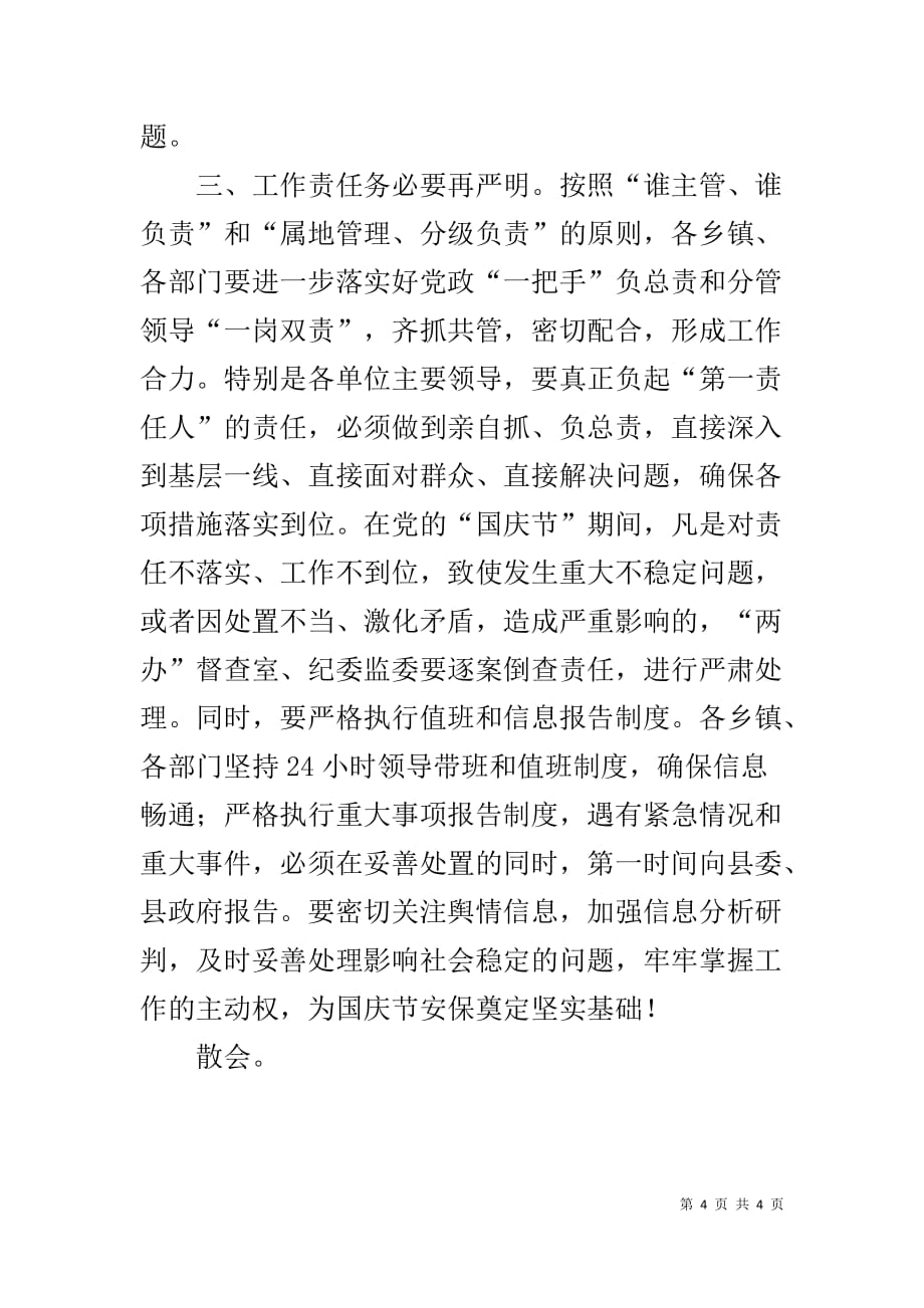 2019在全县“国庆节”安保部署工作大会上的主持词范文_第4页