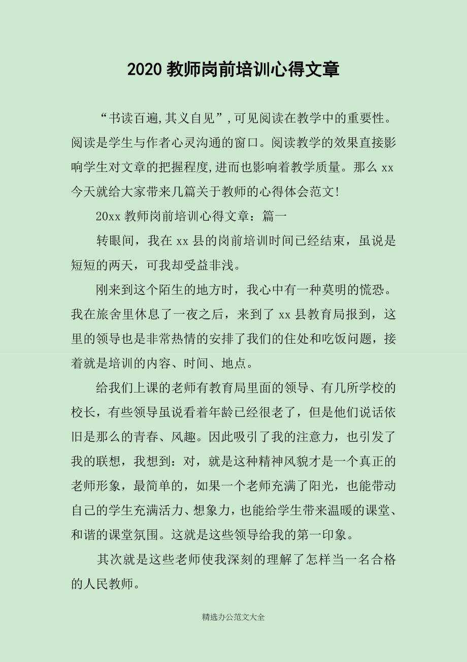 2020教师岗前培训心得文章_第1页