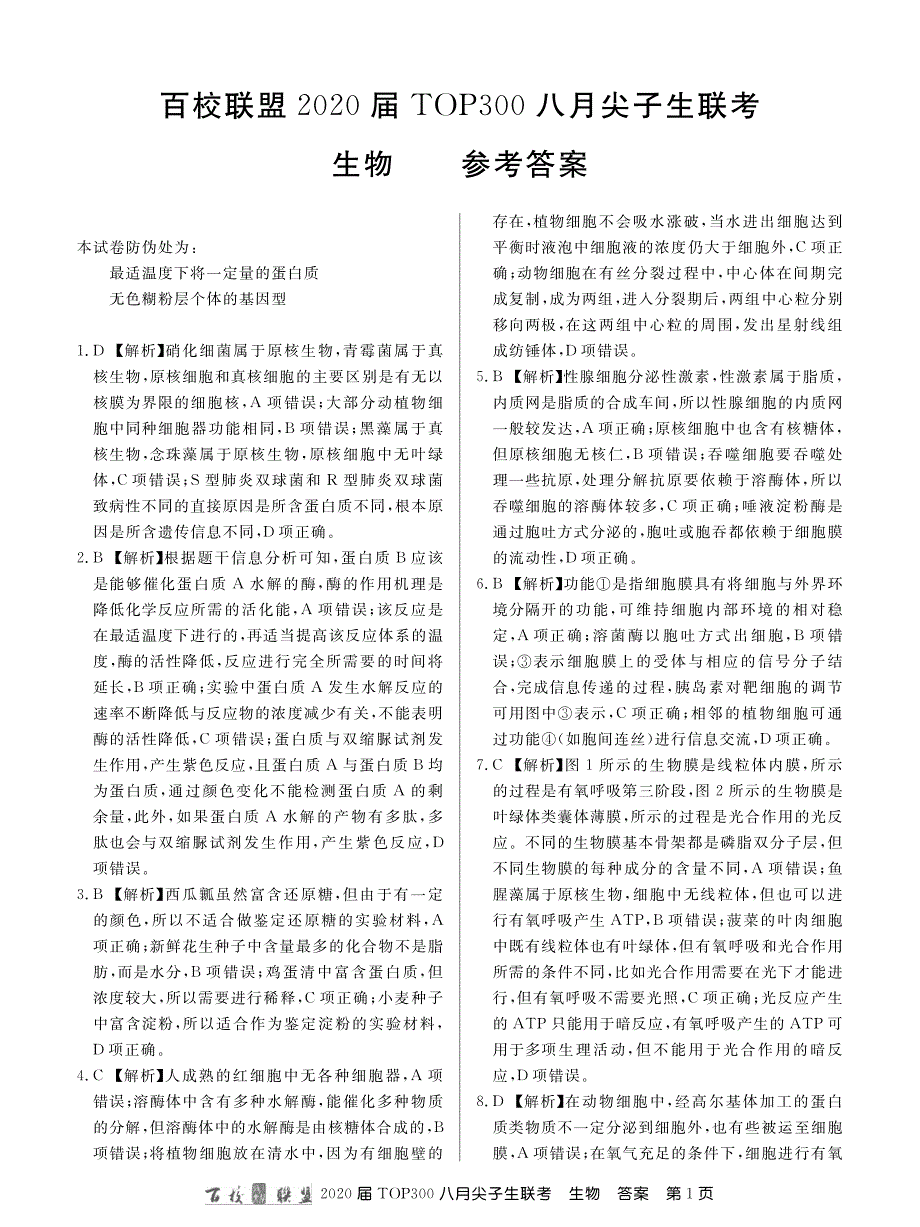 百校联盟20届高三8月尖子生联考生物答案.pdf_第1页