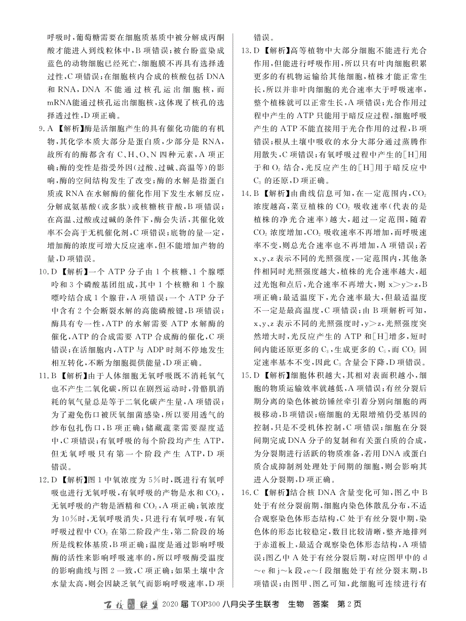 百校联盟20届高三8月尖子生联考生物答案.pdf_第2页