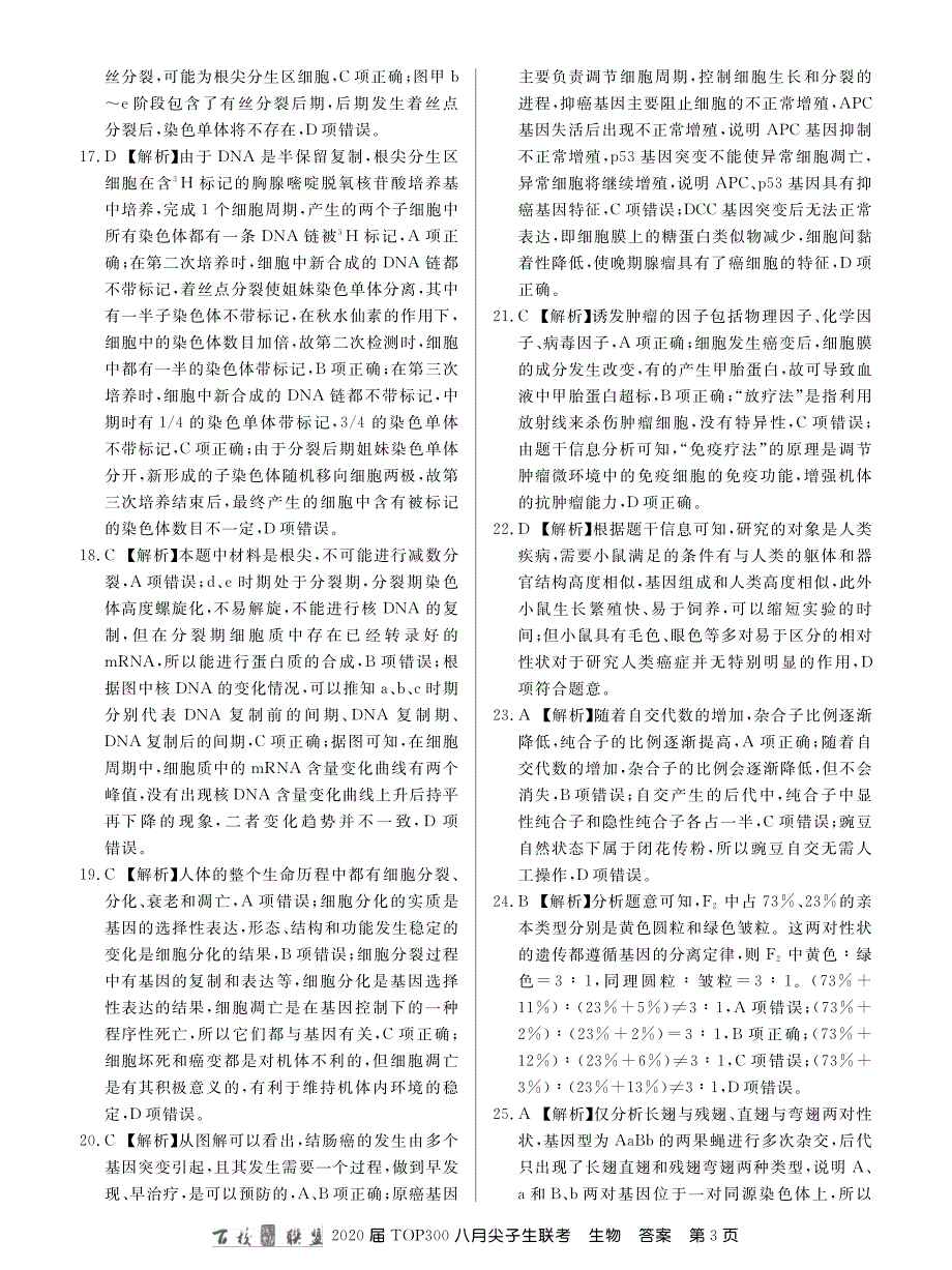 百校联盟20届高三8月尖子生联考生物答案.pdf_第3页