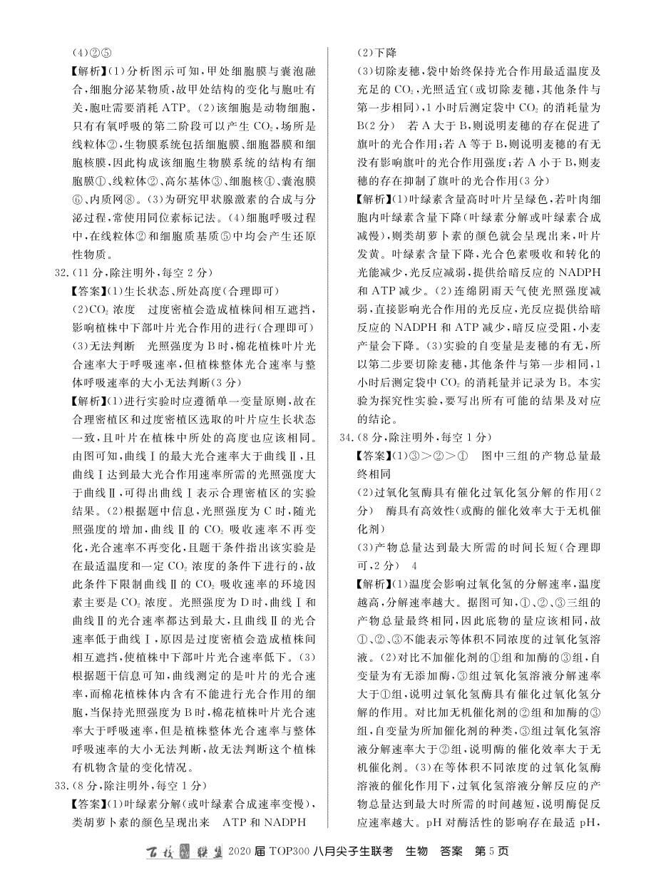 百校联盟20届高三8月尖子生联考生物答案.pdf_第5页