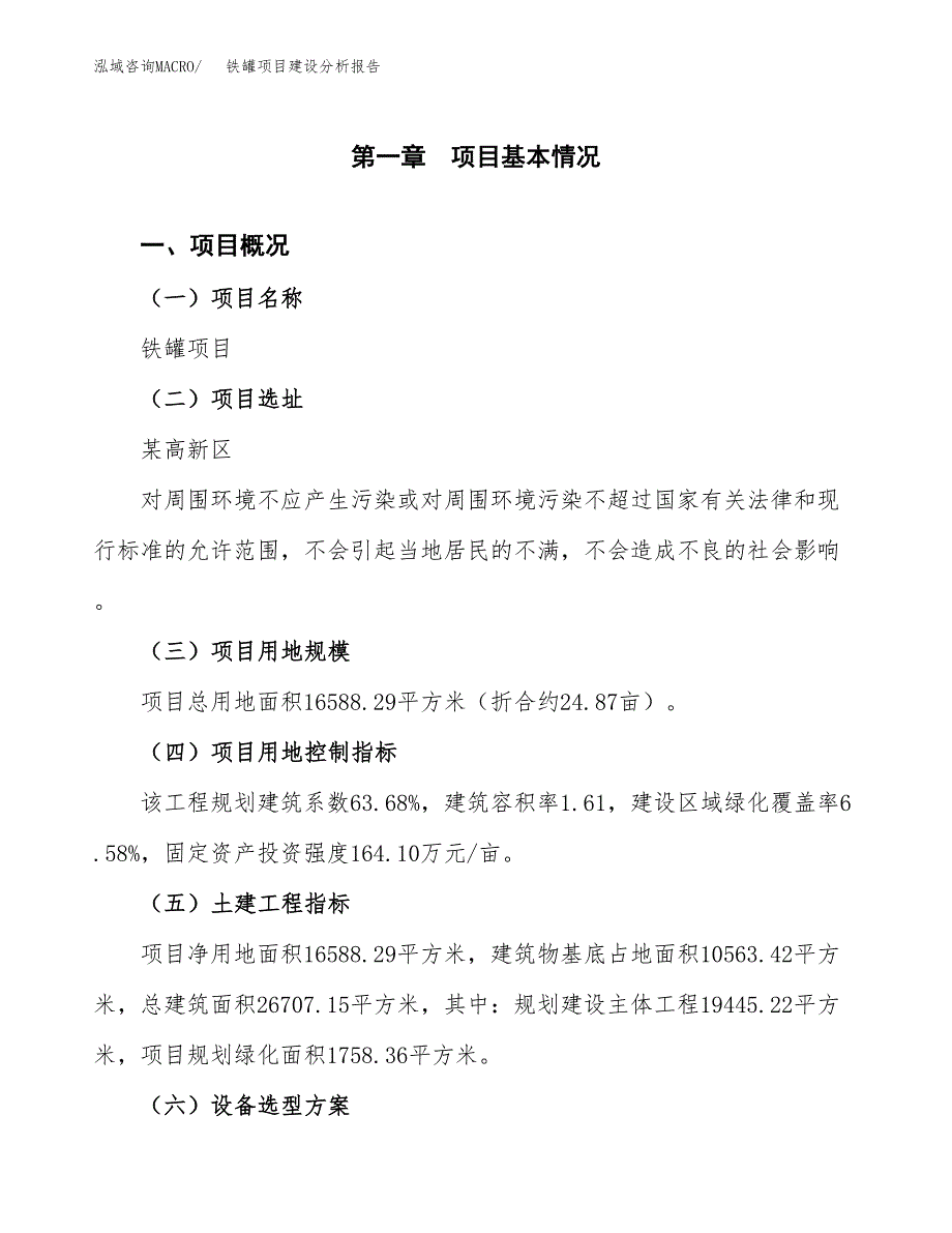 铁罐项目建设分析报告范文(项目申请及建设方案).docx_第2页