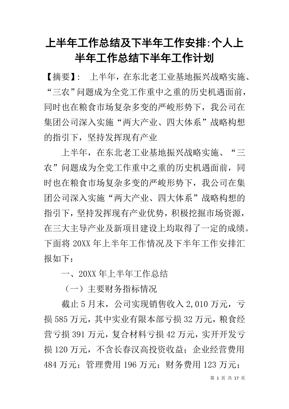 上半年工作总结及下半年工作安排-个人上半年工作总结下半年工作计划_第1页