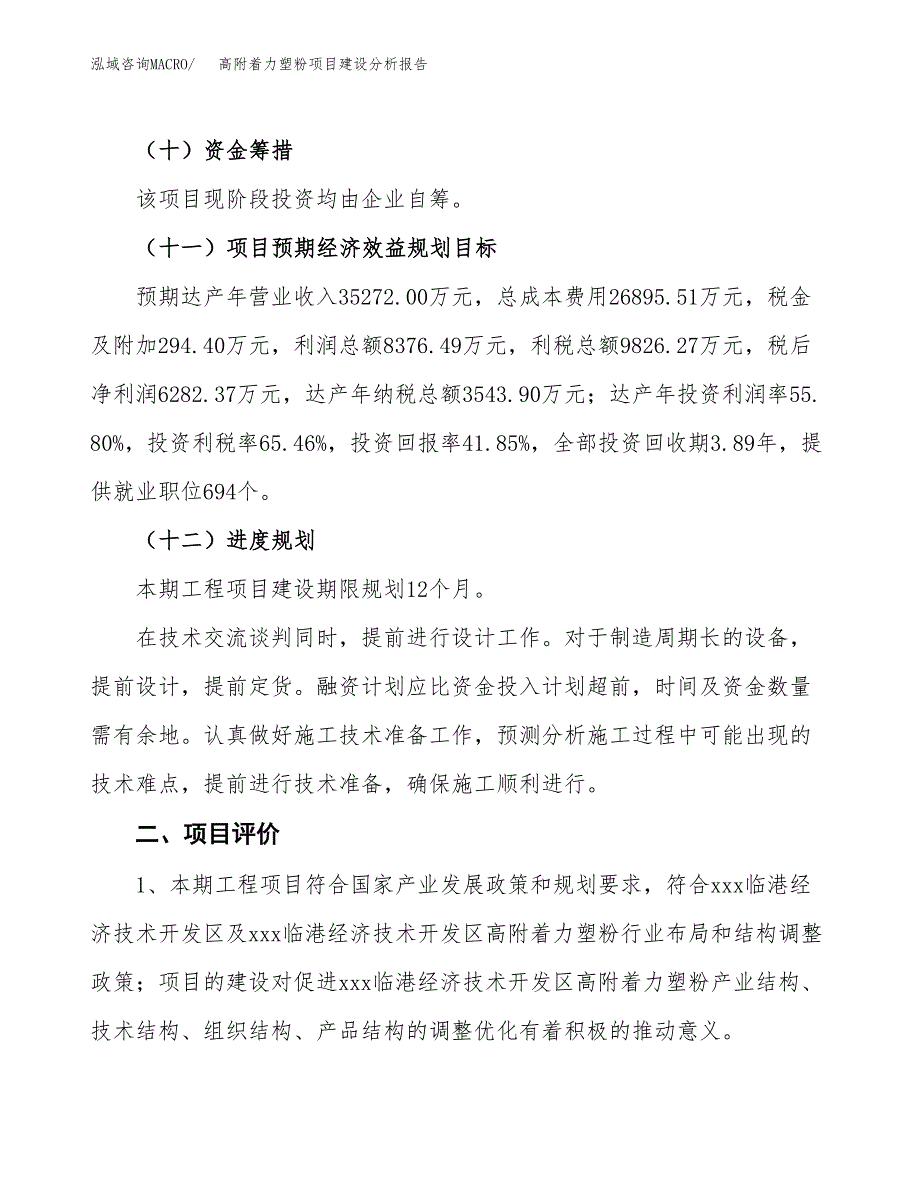 高附着力塑粉项目建设分析报告范文(项目申请及建设方案).docx_第4页