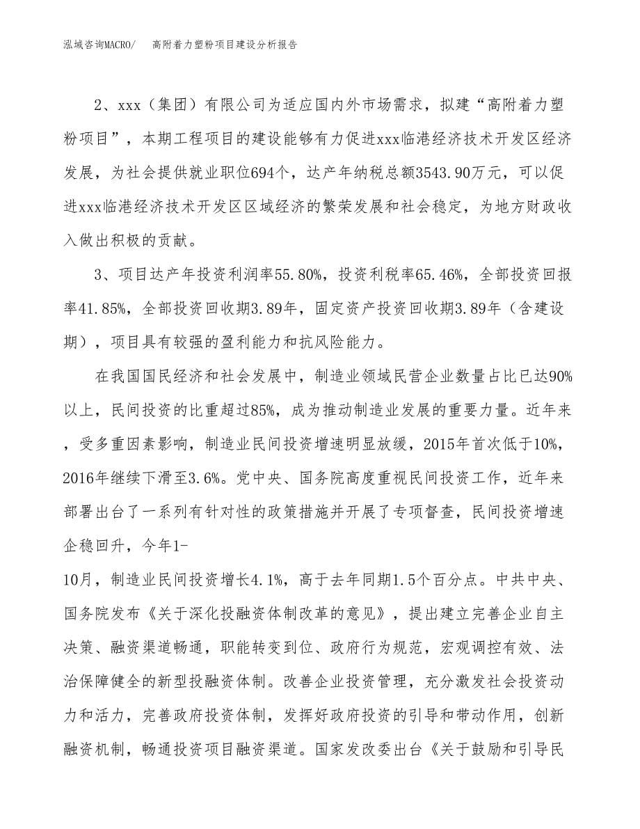 高附着力塑粉项目建设分析报告范文(项目申请及建设方案).docx_第5页