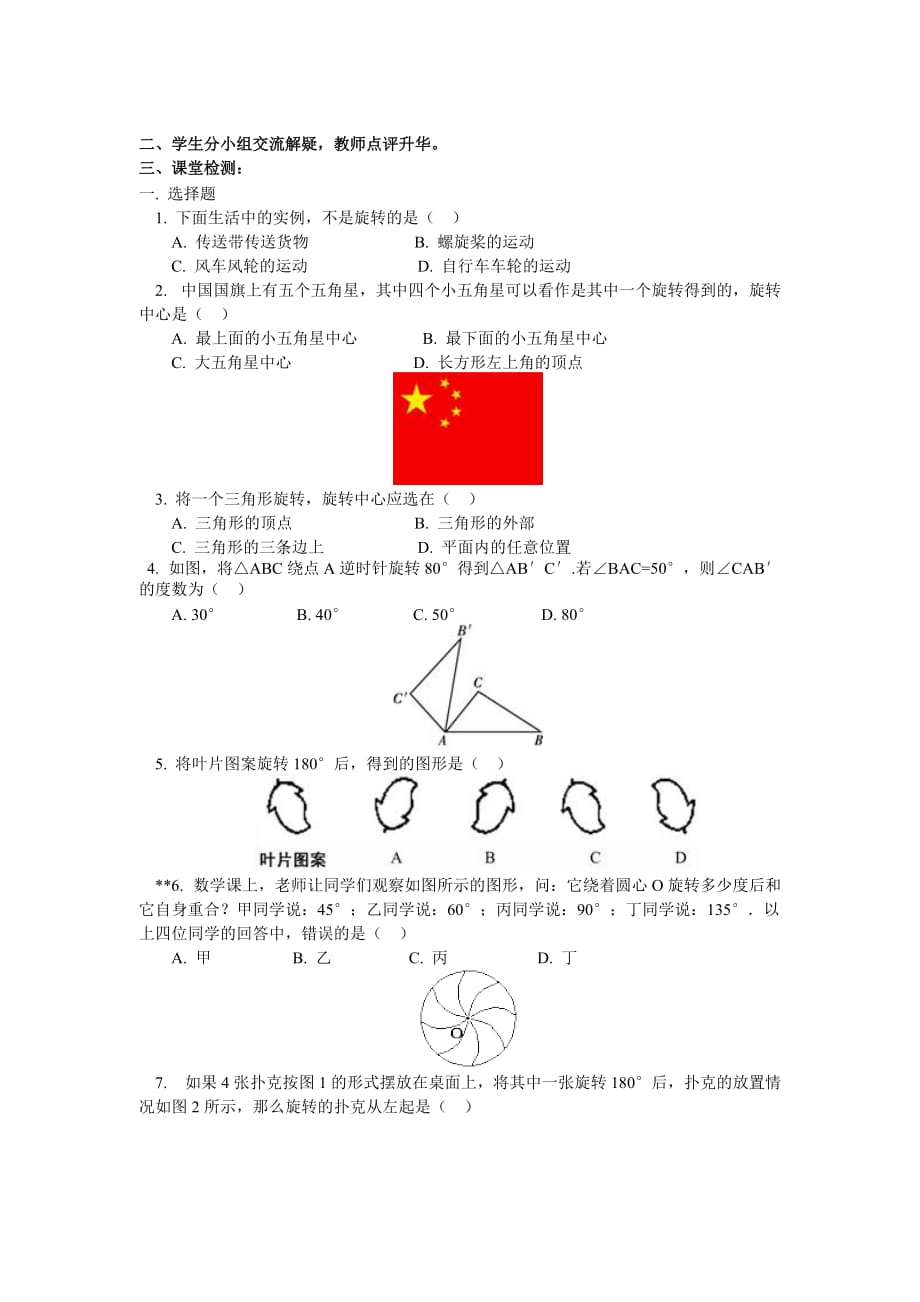 人教版数学9九年级下册教案23.1.1旋转第一节导学案1_第3页