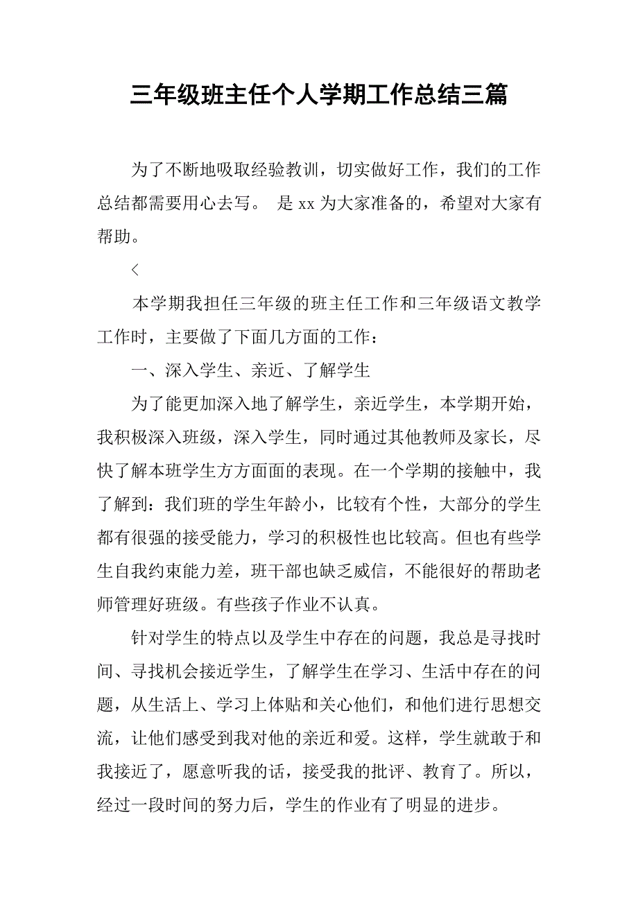 三年级班主任个人学期工作总结三篇_第1页