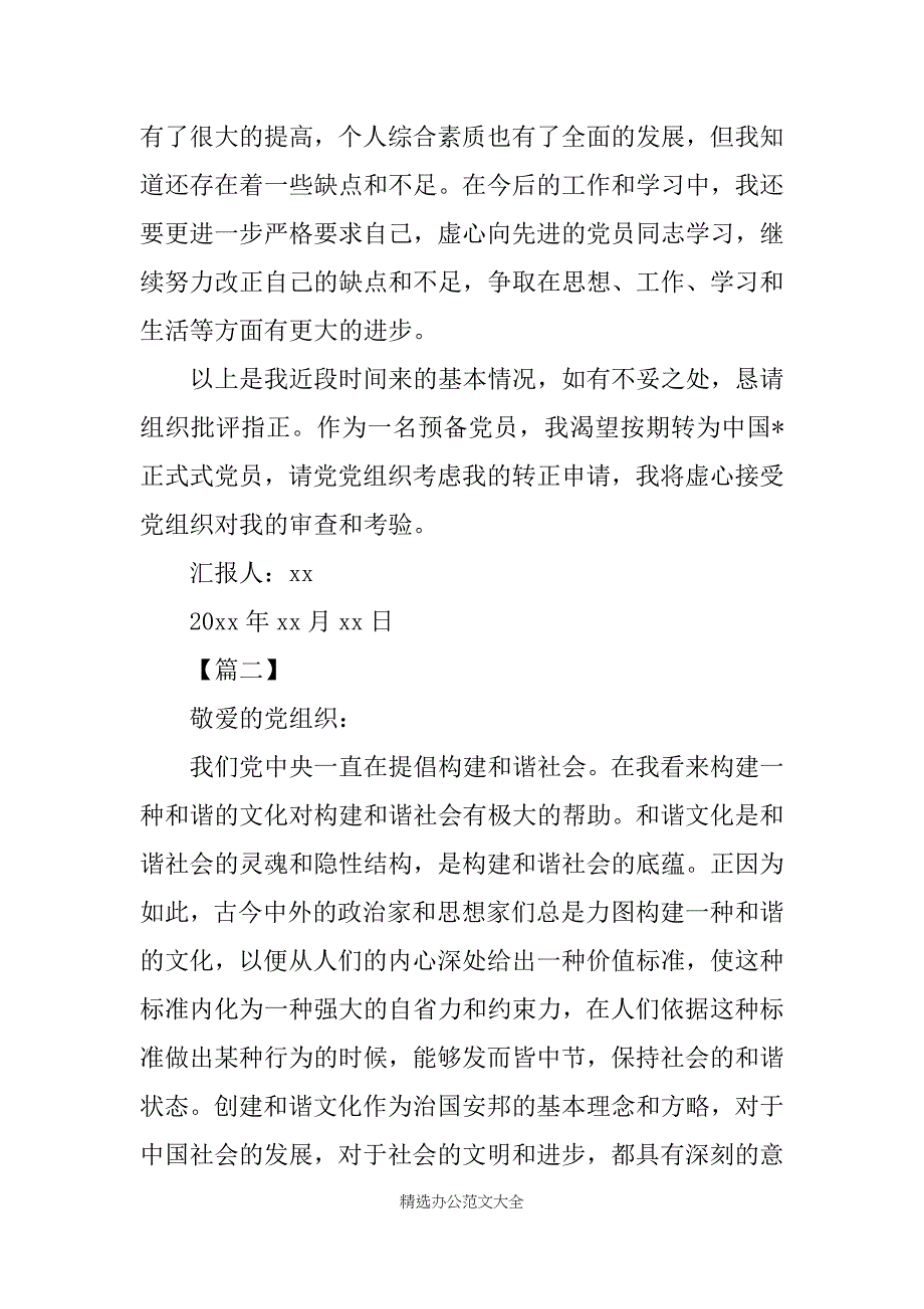 XX年预备党员转正思想汇报五篇_第4页