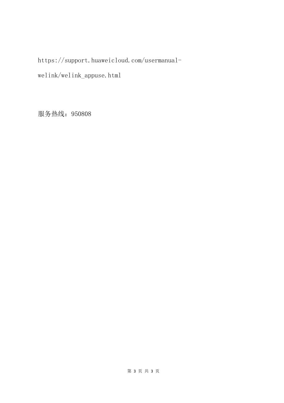 华为WeLink远程协同办公_第3页