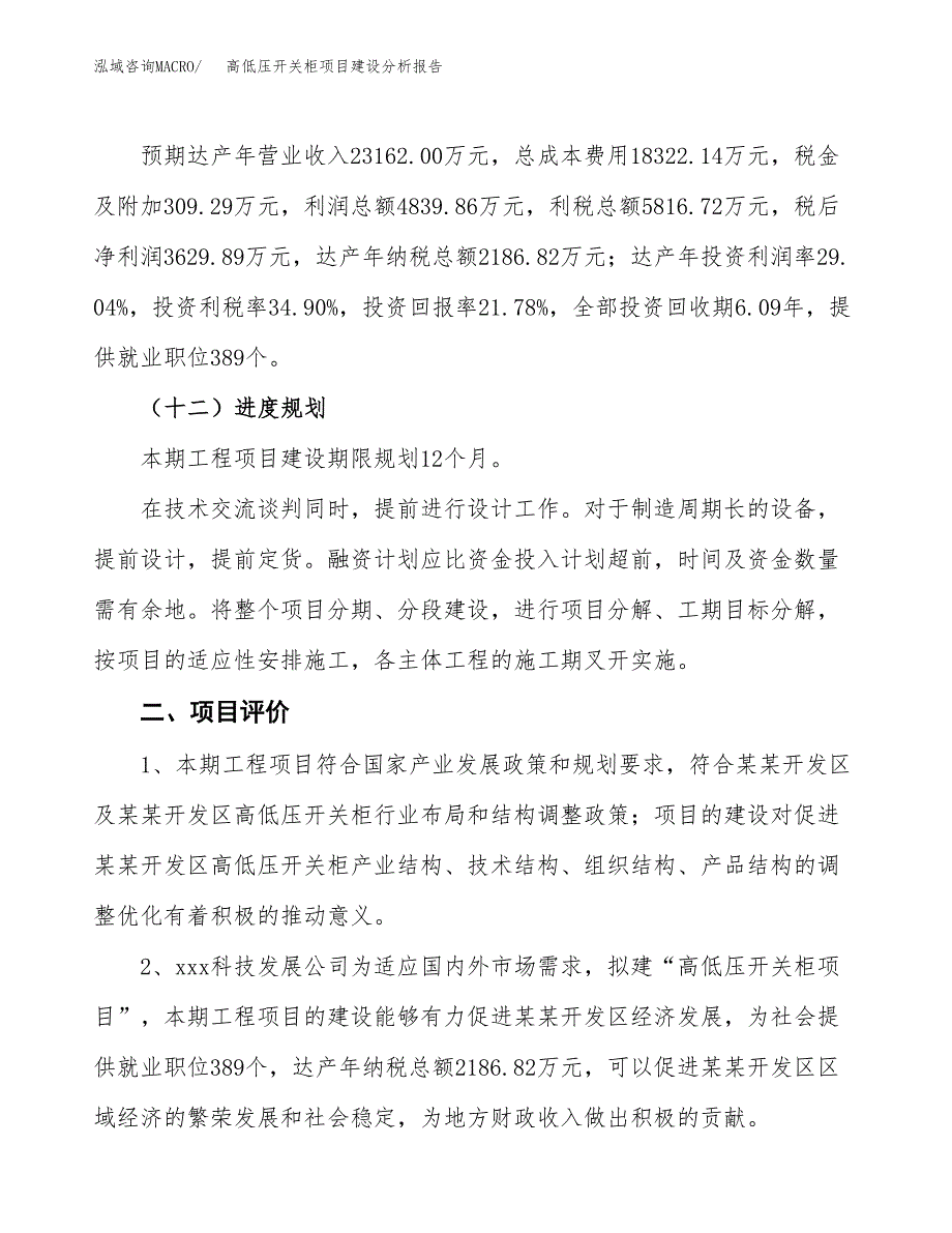 高低压开关柜项目建设分析报告范文(项目申请及建设方案).docx_第4页