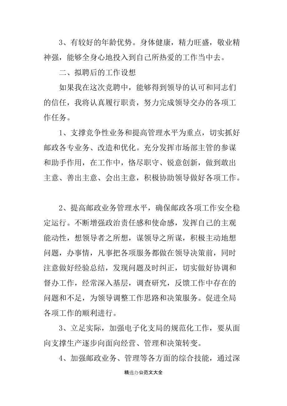 业务主管的竞聘演讲稿范文_第2页